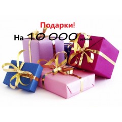 Подарки на 10000 рублей Подарки на 10000 рублей