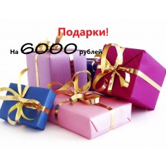 Подарки на 6000 рублей Подарки на 6000 рублей