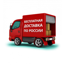Бесплатная доставка по России