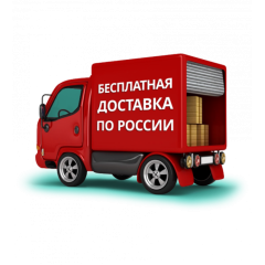 Бесплатная доставка по России (до 3500км) Бесплатная доставка по России (до 3500км)